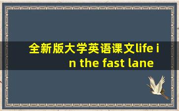 全新版大学英语课文life in the fast lane